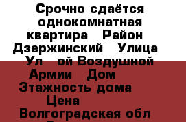 Срочно сдаётся однокомнатная квартира › Район ­ Дзержинский › Улица ­ Ул 8-ой Воздушной Армии › Дом ­ 32 › Этажность дома ­ 9 › Цена ­ 10 000 - Волгоградская обл., Волгоград г. Недвижимость » Квартиры аренда   